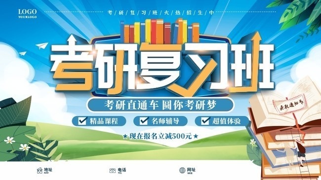 考研复习班招生宣传海报图片