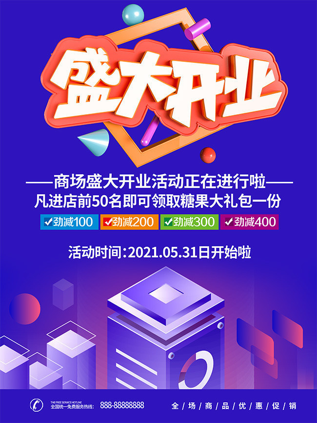 超市开业促销宣传海报