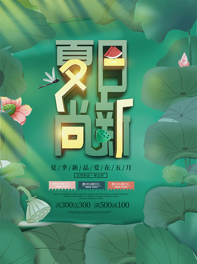 手绘夏季上新促销海报