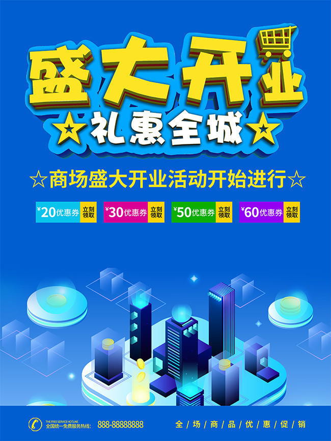 盛大开业礼惠全城海报