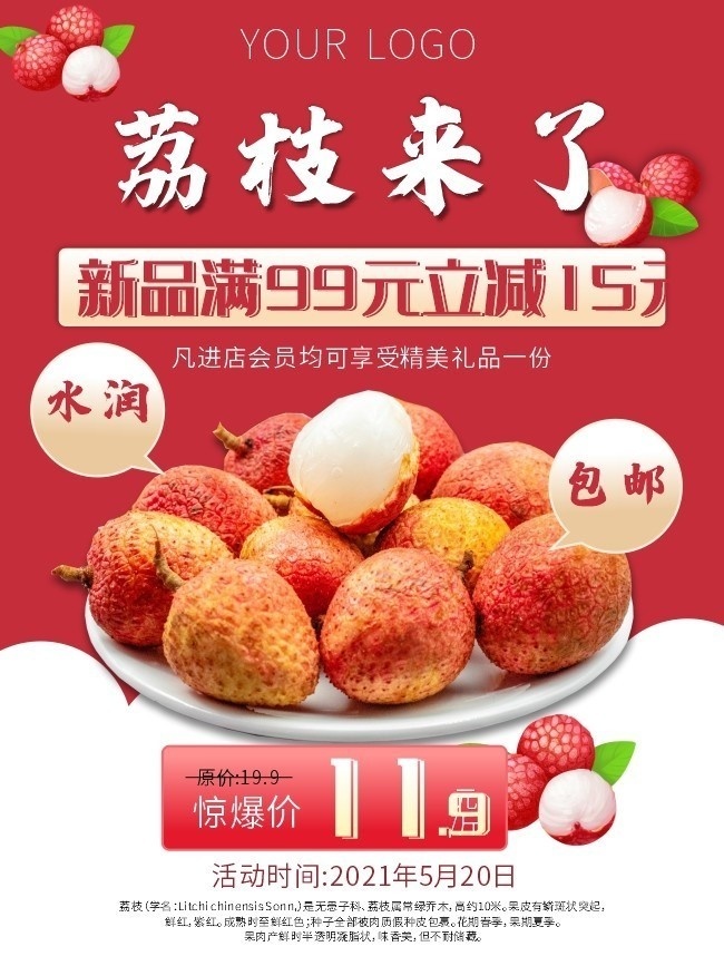 荔枝促销海报图片模板