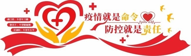 疫情防控医院党建文化墙