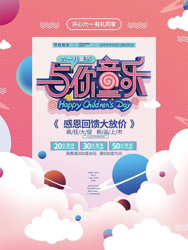 与你同乐儿童节促销海报