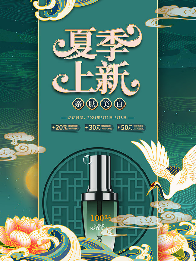 夏季上新美妆产品促销海报