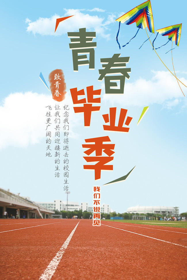 青春毕业季海报图片设计素材
