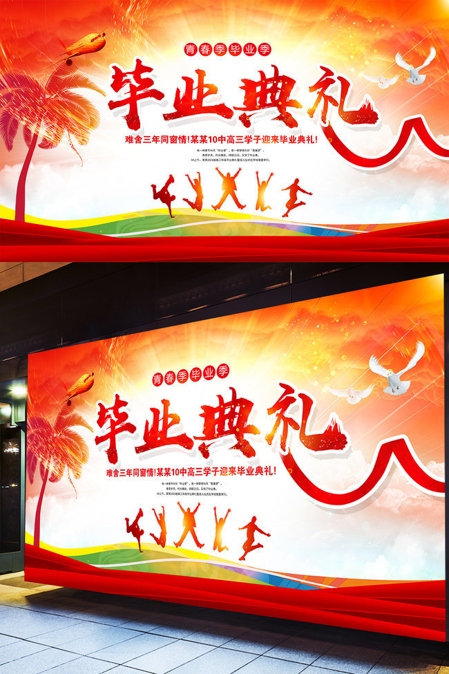 毕业典礼海报