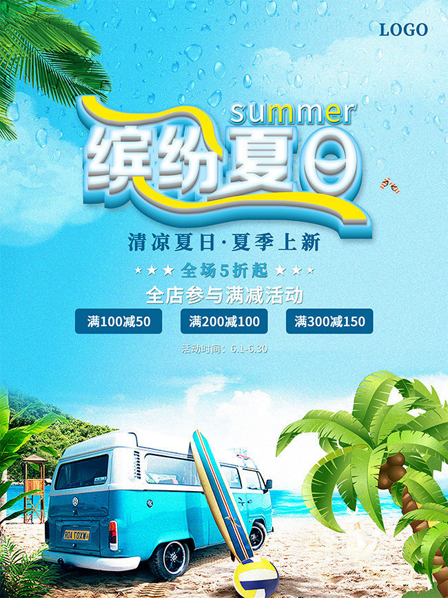 缤纷夏日促销海报