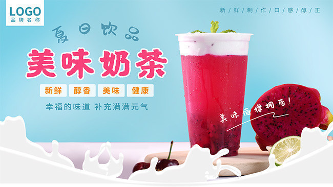 美味奶茶展板