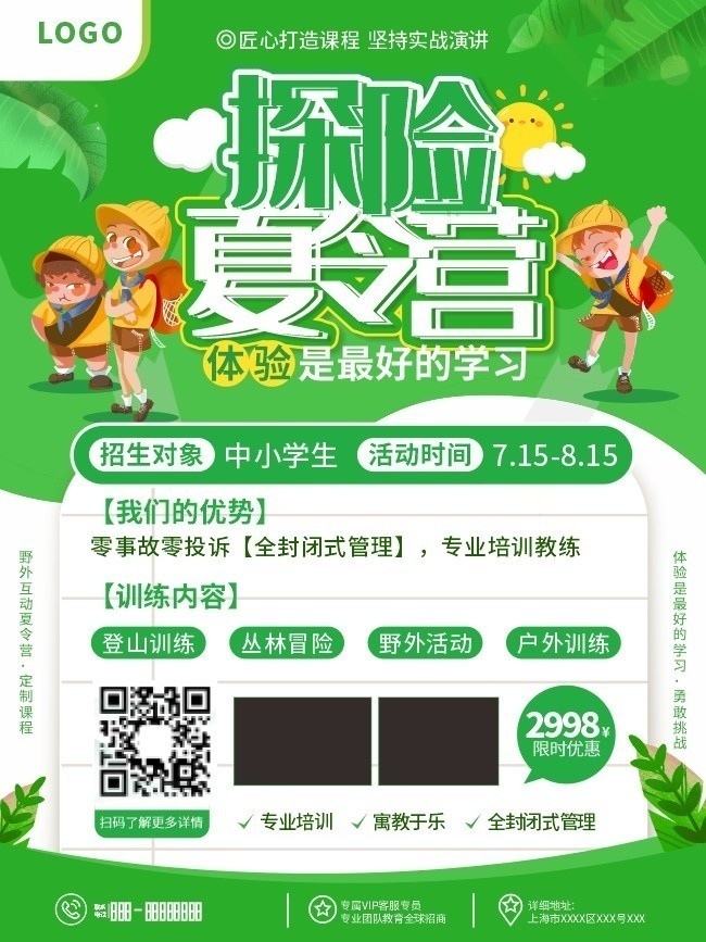 探险夏令营海报
