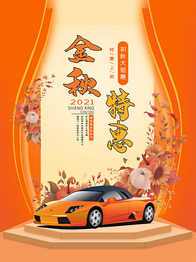 简约秋日汽车促销海报
