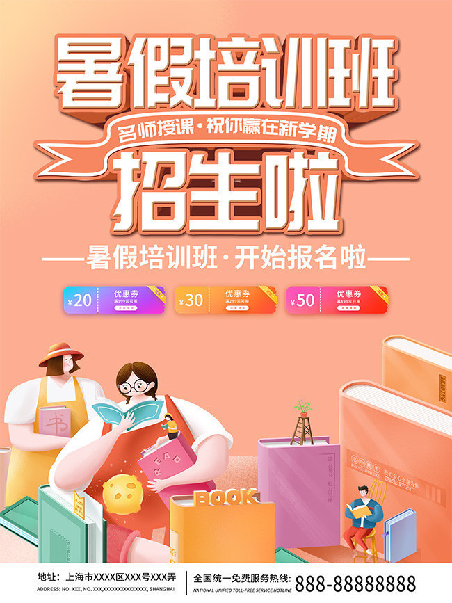 暑假培训班招生海报
