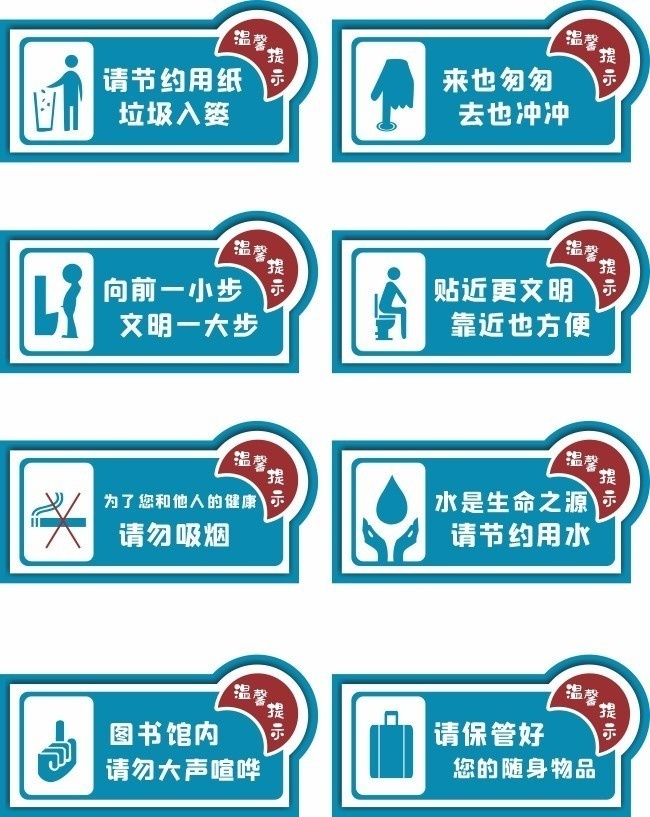 厕所温馨提示牌