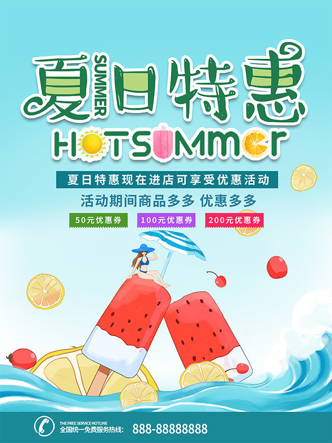 夏日特惠促销海报