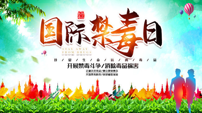 国际禁毒日图片模板下载