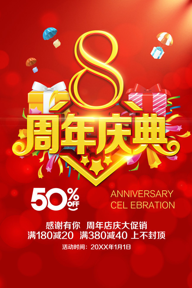 8周年庆典海报设计
