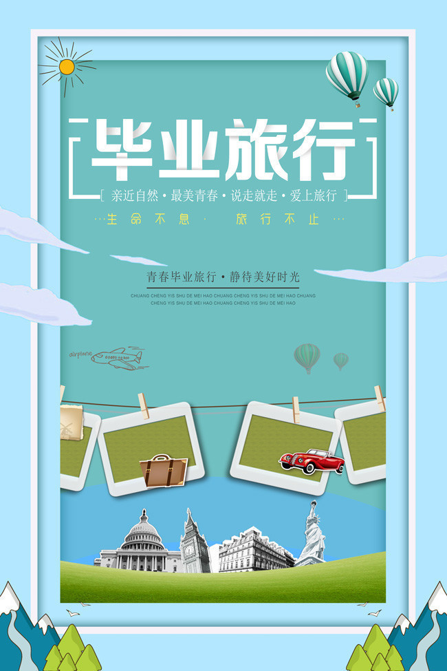 文艺清新毕业旅行海报
