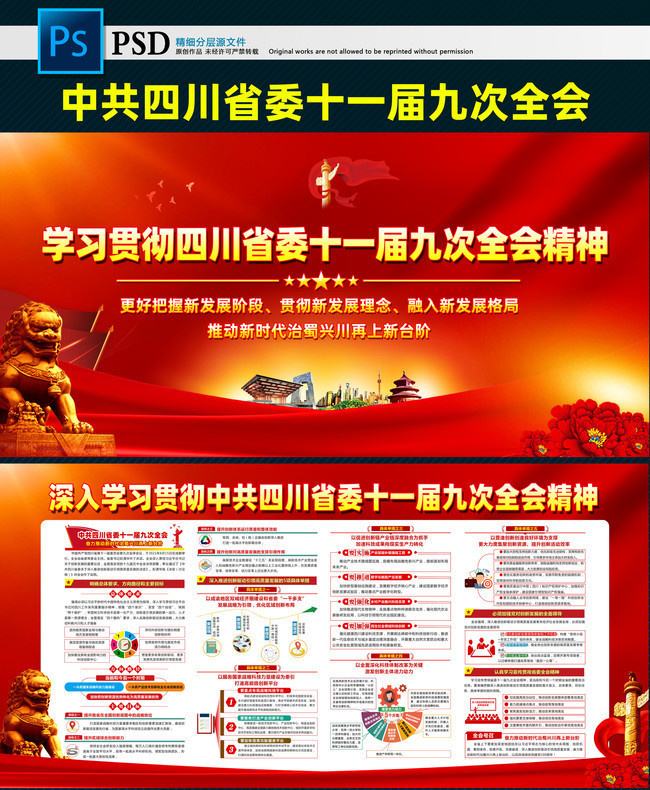 学习贯彻四川省委十一届九次全会宣传栏