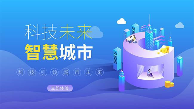 科技引领城市未来展板