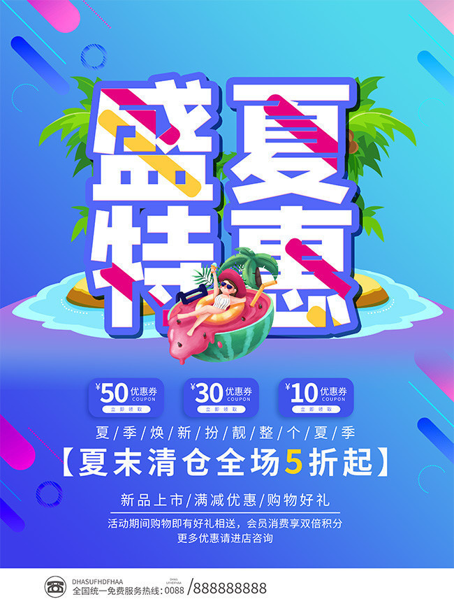 蓝色盛夏特惠夏季促销海报