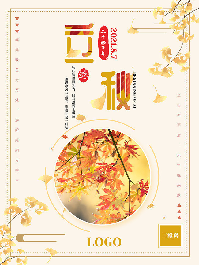 二十四节气立秋海报图片素材