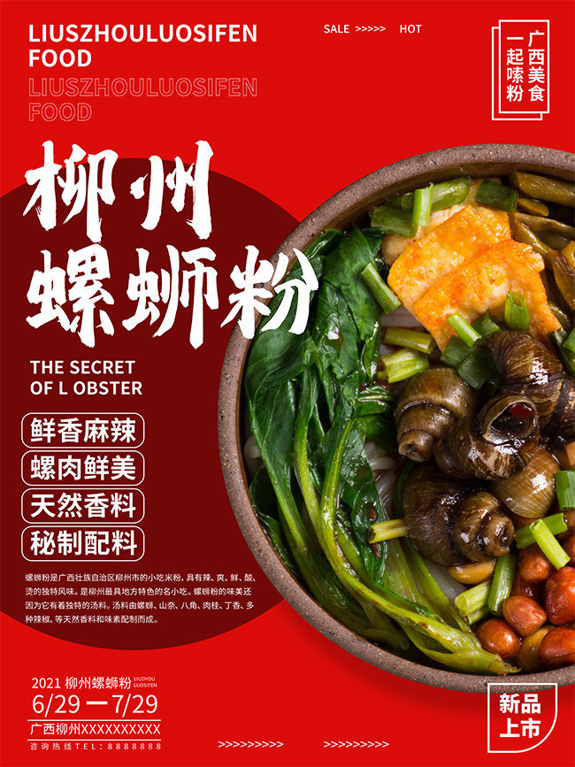 螺蛳粉宣传海报