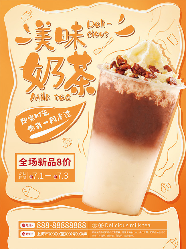 美味奶茶海报设计