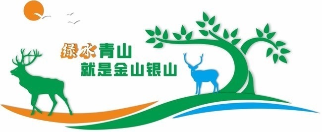 创意绿水青山就是金山银山环保文化墙