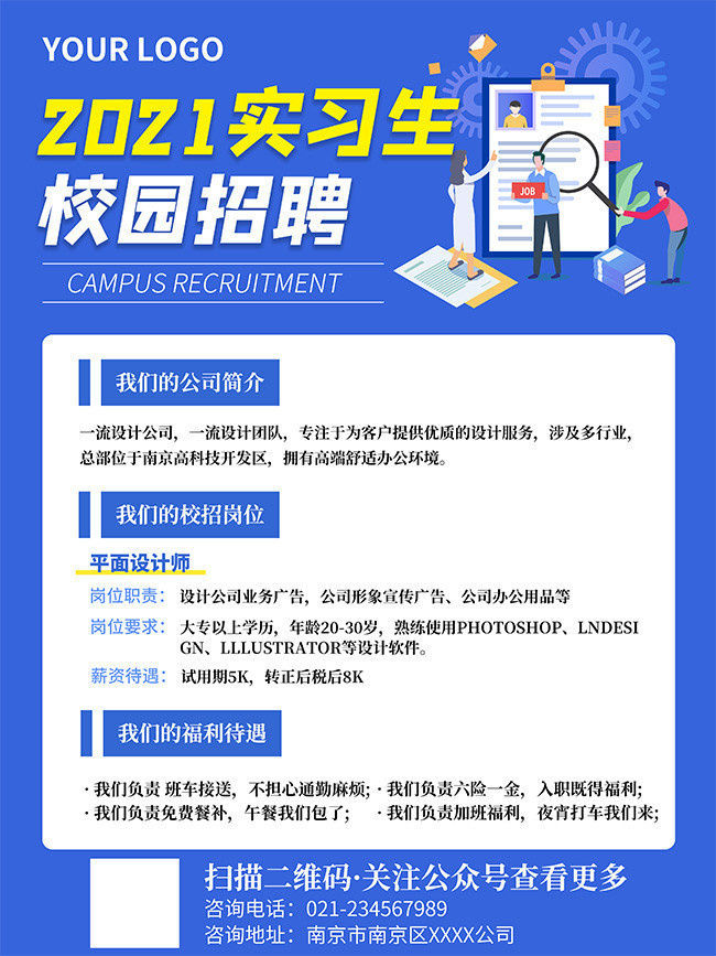 2021实习生校园招聘海报