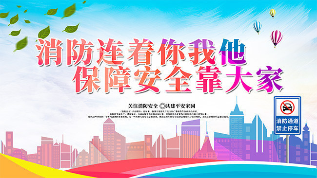 消防安全海报设计