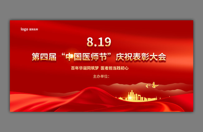 中国医师节表彰大会背景