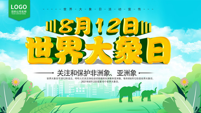 世界大象日海报设计图片模板