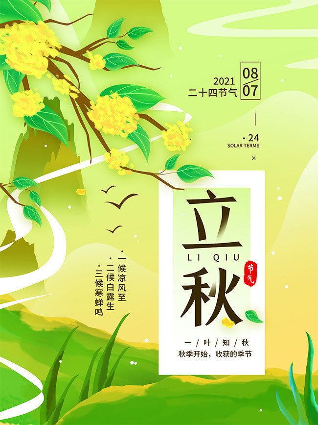 二十四节气立秋海报图片下载