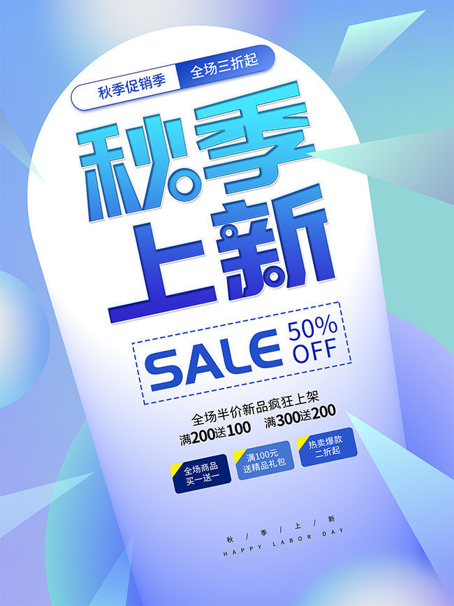 创意秋季上新促销海报