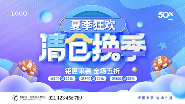 炫彩清仓换季展板