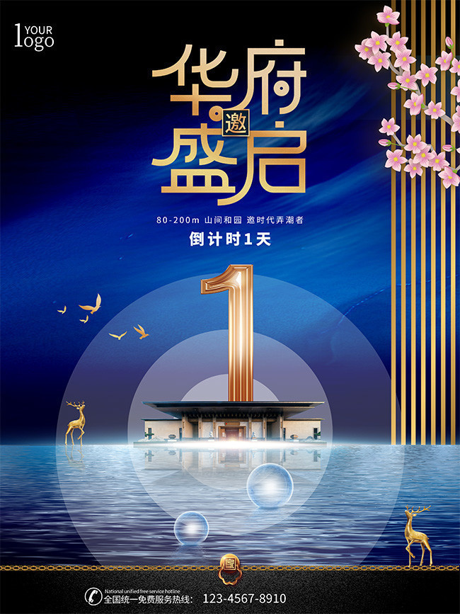 中国风房地产倒计时海报