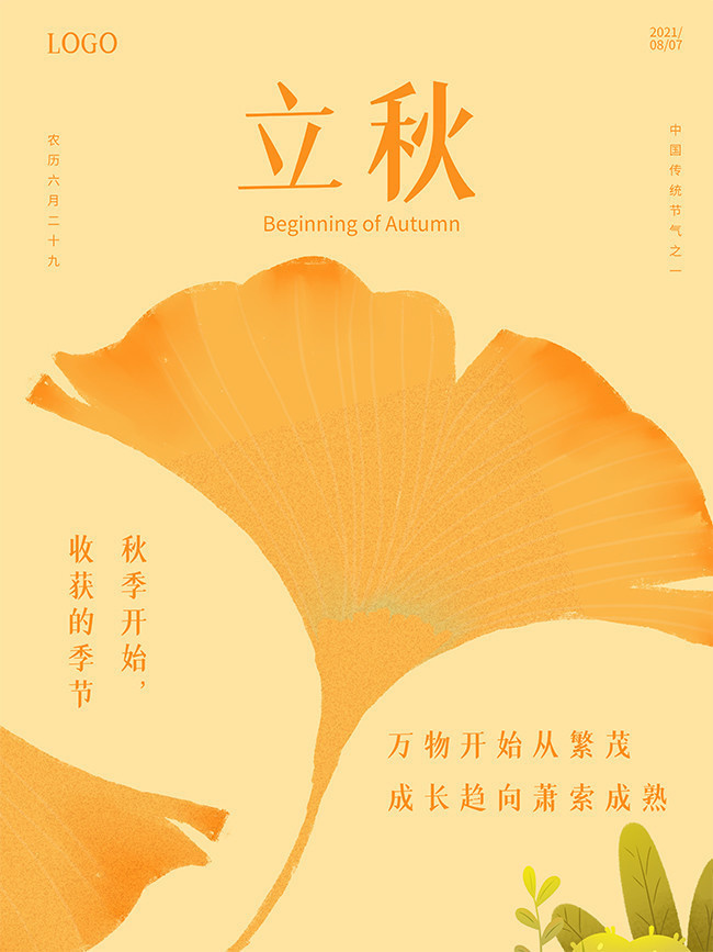 清新二十四节气立秋海报