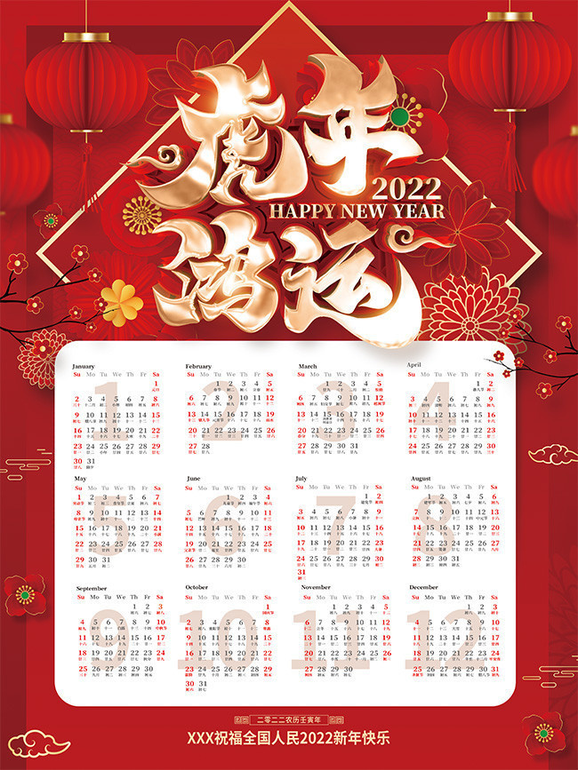 红色喜庆2022虎年挂历