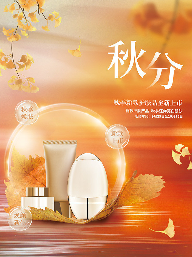 简约秋分护肤品促销海报