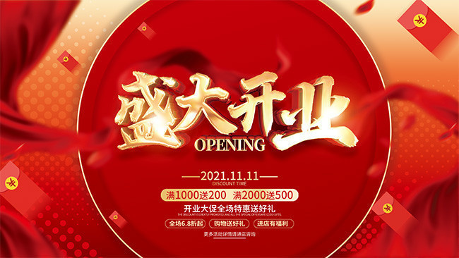 红色喜庆开业促销展板