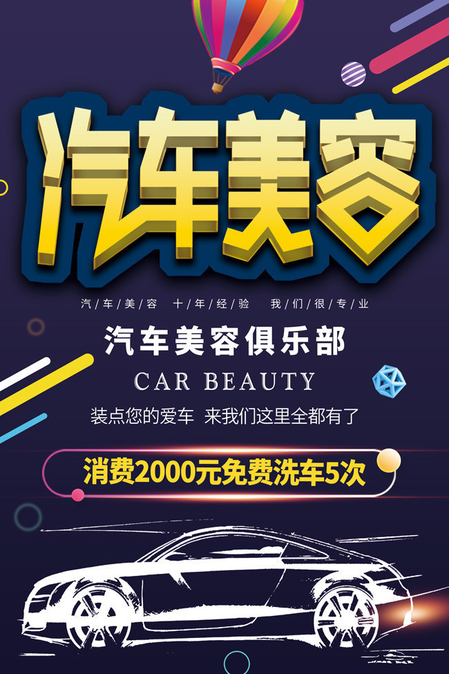 汽车美容宣传海报下载