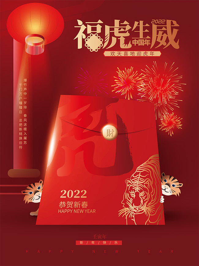2022福虎生威海报