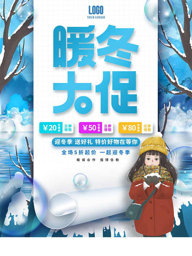暖冬大促促销宣传图片下载