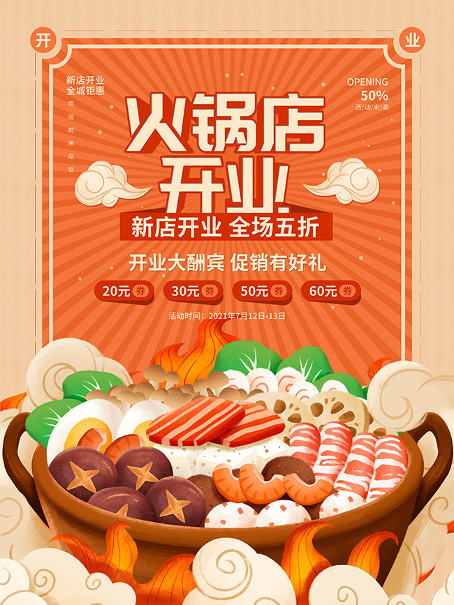火锅店开业海报设计