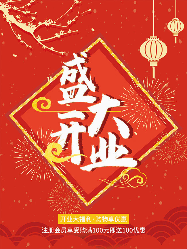 盛大开业活动宣传海报素材