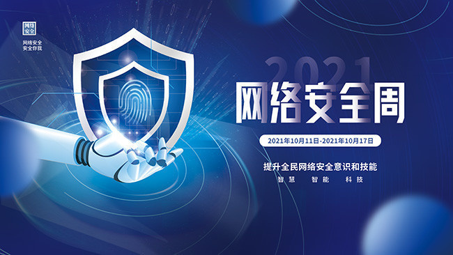 科技感网络安全周宣传海报图片设计素材