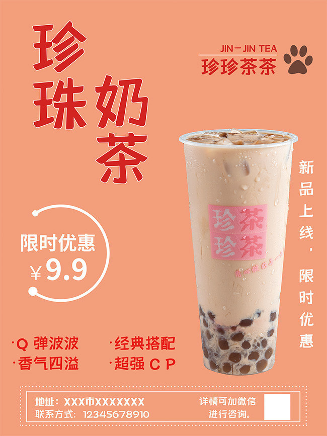 珍珠奶茶饮品海报设计