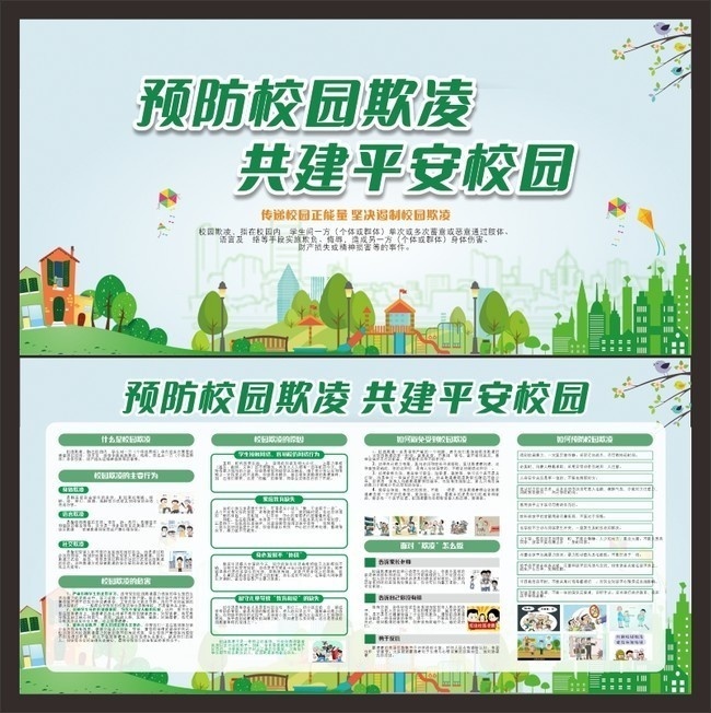 预防校园欺凌共建平安校园宣传栏