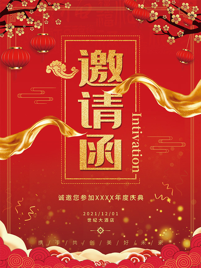 红色喜庆年度庆典邀请函海报