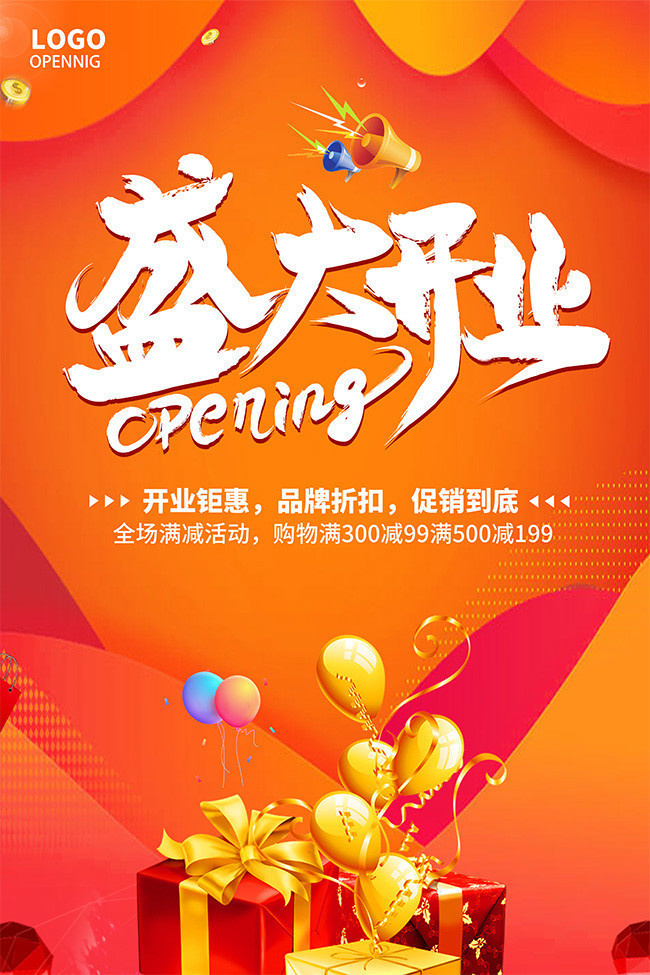 盛大开业促销海报