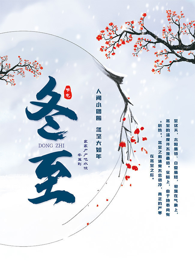 冬至节气海报